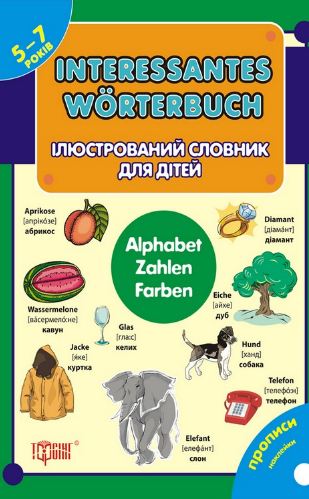 Книга Interessantes worterbuch. Ілюстрований словник...
