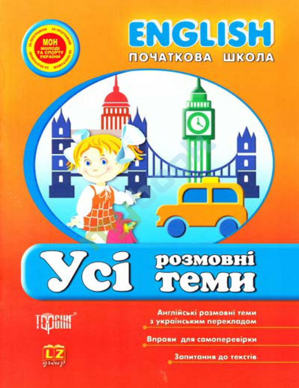 Книга Усі розмовні теми. English. Початкова школа