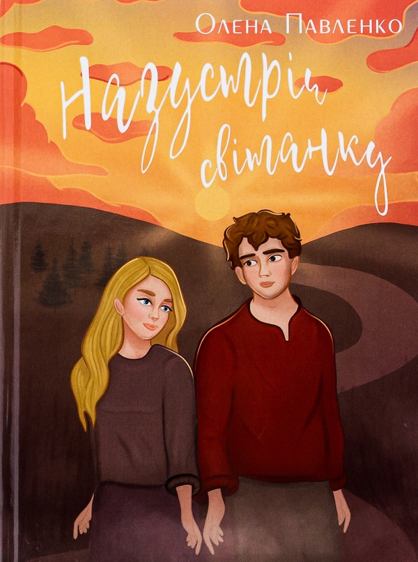 Бумажная книга «Назустріч світанку», автор Елена Павленко - фото №1