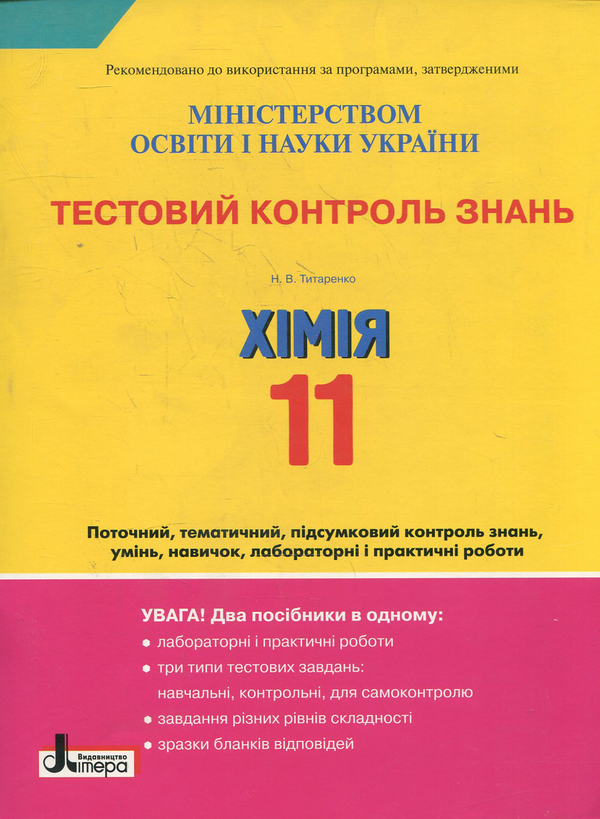 Книга Тестовий контроль знань. Хімія. Академічний рівень....
