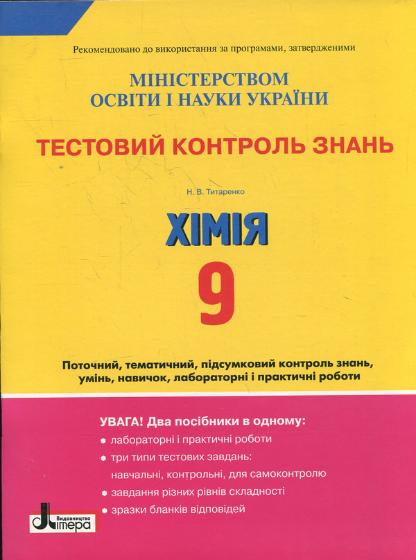 [object Object] «Тестовий контроль знань. Хімія. 9 клас», автор Н. Титаренко - фото №1