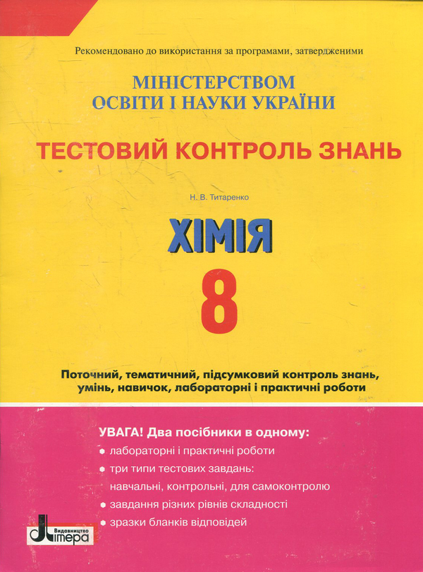 [object Object] «Тестовий контроль знань. Хімія. 8 клас», автор Н. Титаренко - фото №1