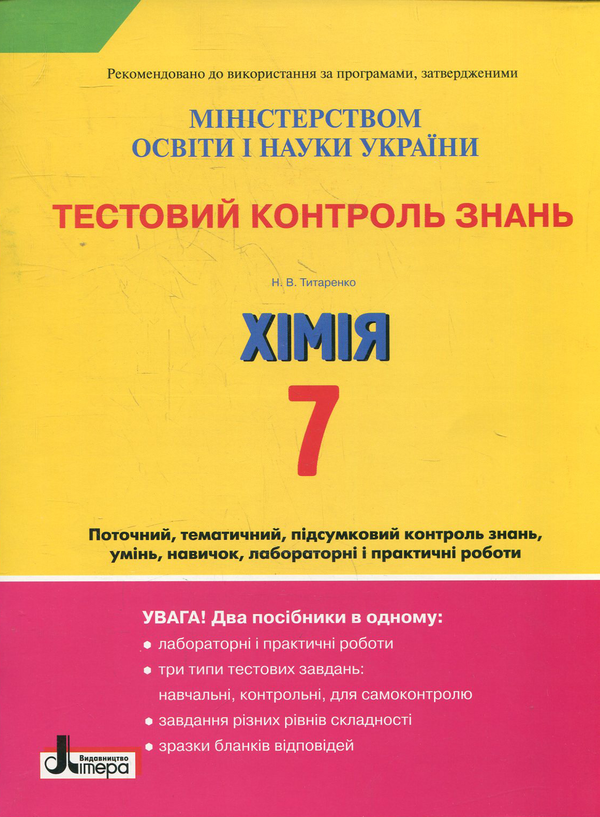 Книга Тестовий контроль знань. Хімія. 7 клас