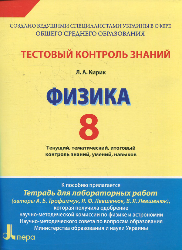 Бумажная книга «Тестовий контроль знань. Фізика. 9 клас», автор Леонид Кирик - фото №1