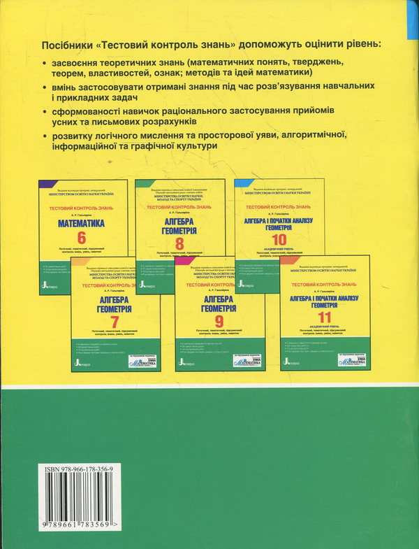 Бумажная книга «Тестовий контроль знань. Алгебра і початок аналізу, Геометрія. 10 клас», автор Альбина Гальперина - фото №1