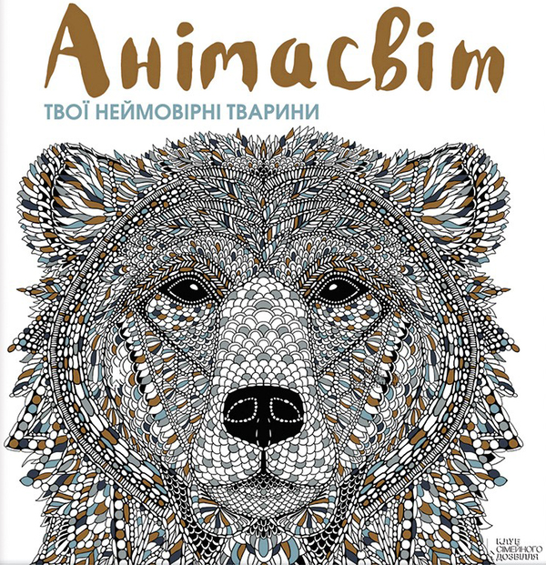 Анімасвіт. Твої неймовірні тварини