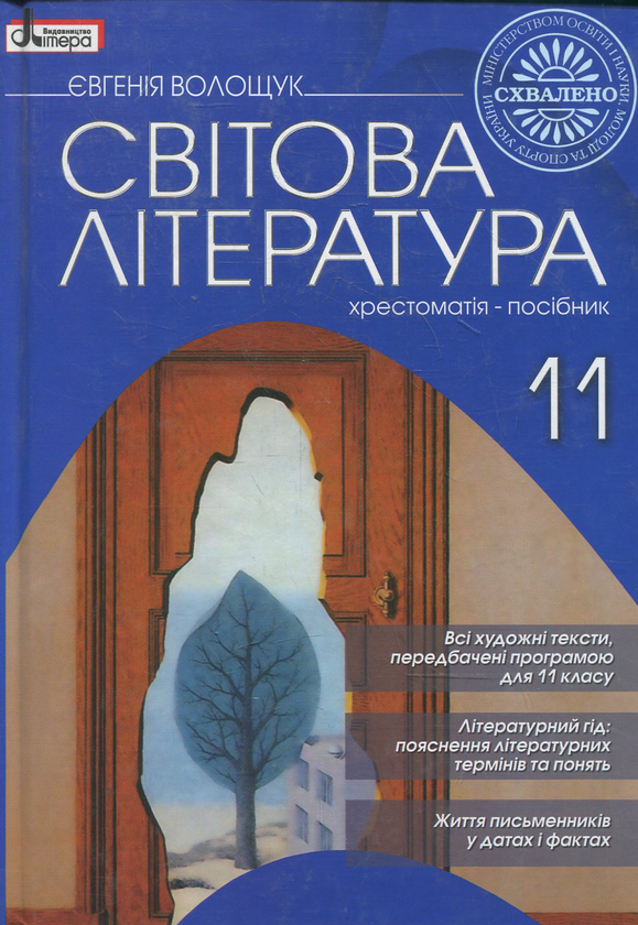 Книга Світова література. 11 класс. Хрестоматія