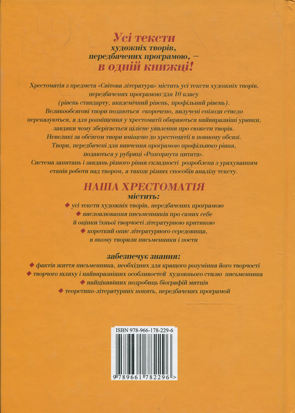 Бумажная книга «Світова література. Хрестоматія-посібник. 10 клас», автор Евгения Волощук - фото №1
