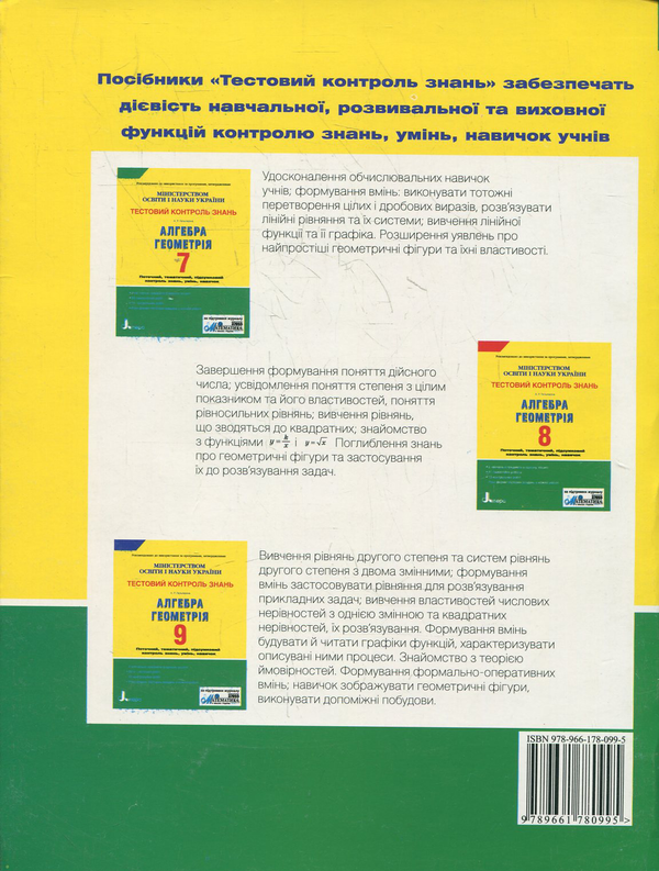Бумажная книга «Тестовий контроль знань. Алгебра, Геометрія. 7 клас», автор Альбина Гальперина - фото №1