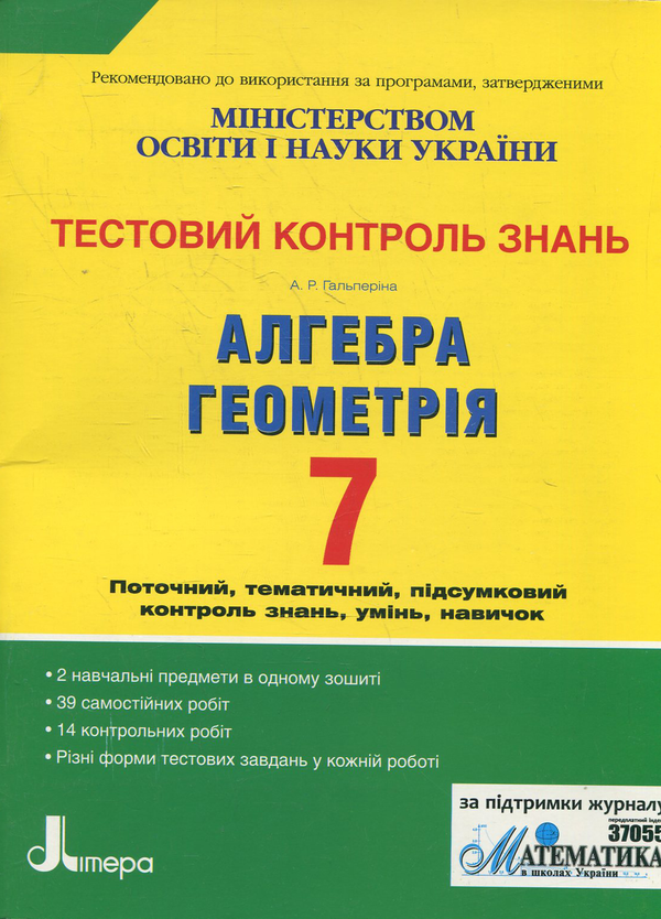 Бумажная книга «Тестовий контроль знань. Алгебра, Геометрія. 7 клас», автор Альбина Гальперина - фото №1
