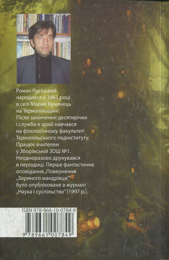 Бумажная книга «Місія», автор Роман Росицкий - фото №1