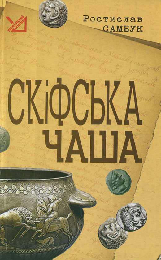 Книга Скіфська чаша