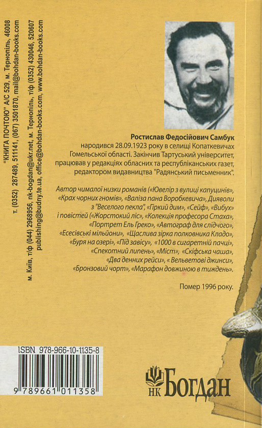 Бумажная книга «Скіфська чаша», автор Ростислав Самбук - фото №1