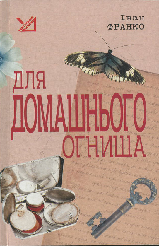 Паперова книга «Для домашнього огнища», автор Іван Франко - фото №1