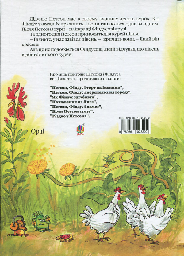 Бумажная книга «Хвилина півнячого кукуріку», автор Свен Нурдквист - фото №1