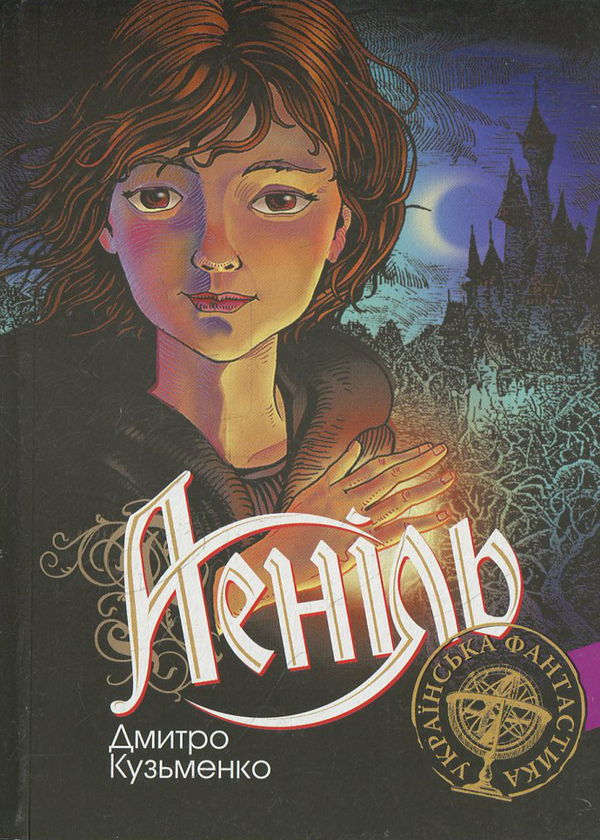 Книга Аеніль