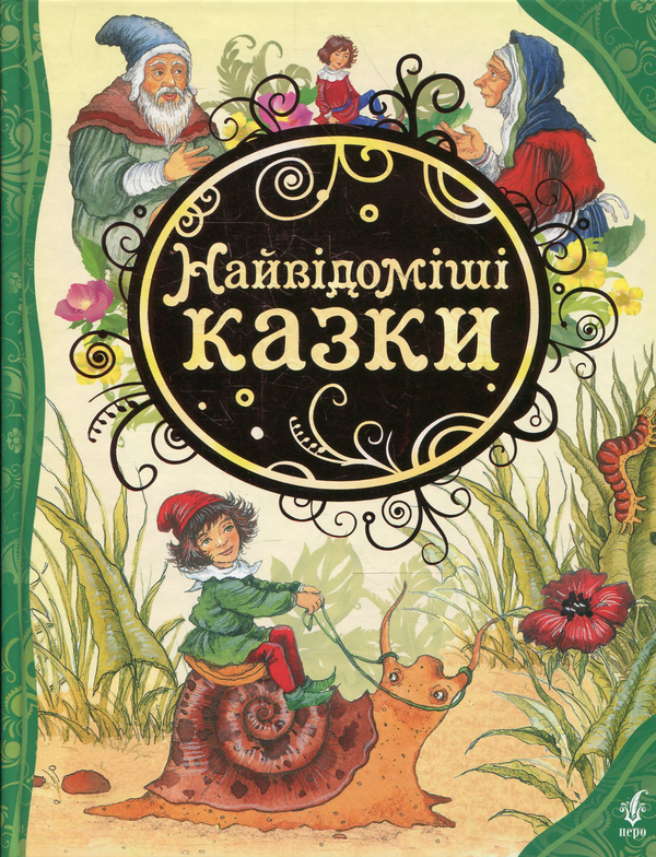 Бумажная книга «Найвідоміші казки» - фото №1