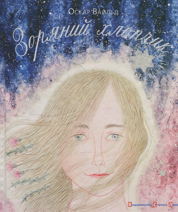 Паперова книга «Зоряний хлопчик», автор Оскар Вайлд - фото №1