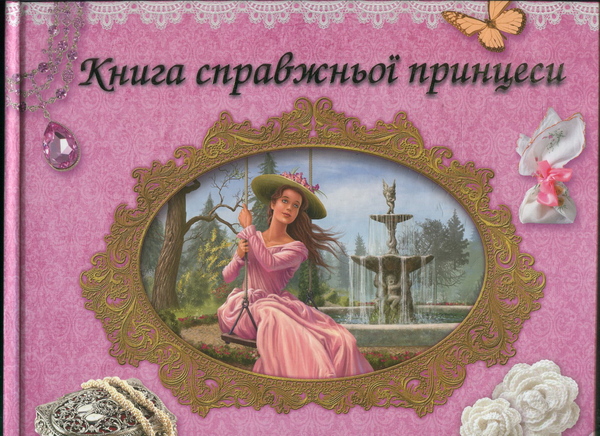 Книга Книга справжньої принцеси