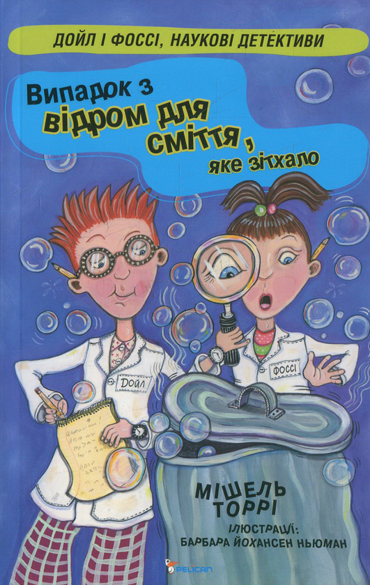 Бумажная книга «Випадок з відром для сміття, яке зітхало», автор Мишель Торри - фото №1