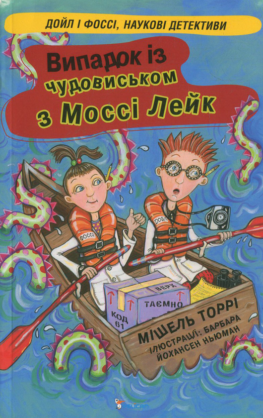Книга Випадок із чудовиськом з Моссі Лейк
