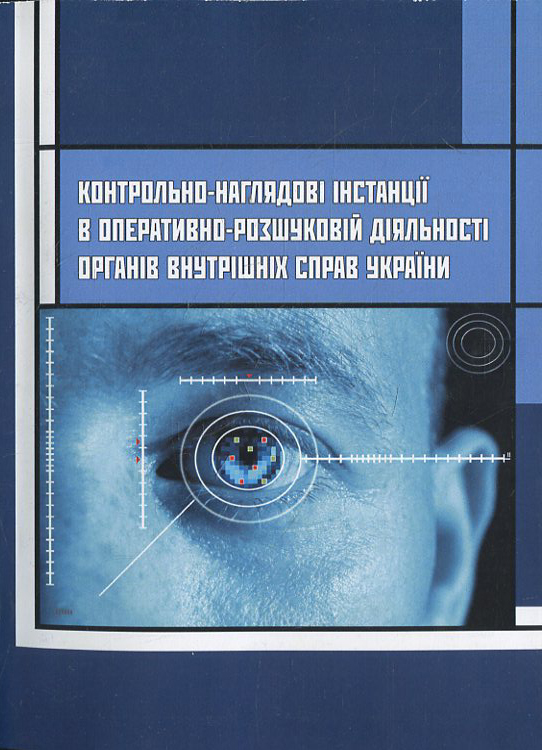 Paper book «Контрольно-наглядові інстанції в оперативно-розшуковій діяльності органів внутрішніх справ України» - фото №1