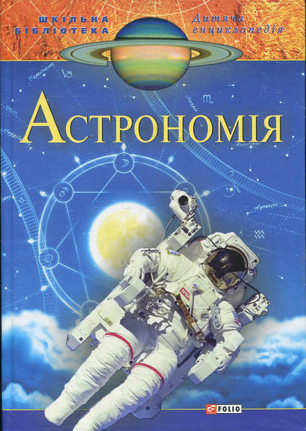 Паперова книга «Астрономія» - фото №1