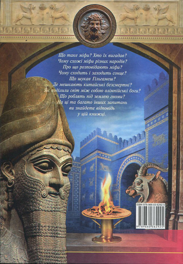 Паперова книга «Міфологія» - фото №1