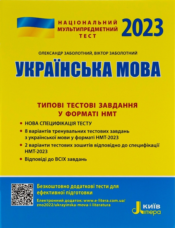 Бумажная книга «НМТ 2023. Українська мова. Типові тестові завдання», авторов Александр Заболотный, Виктор Заболотный - фото №1
