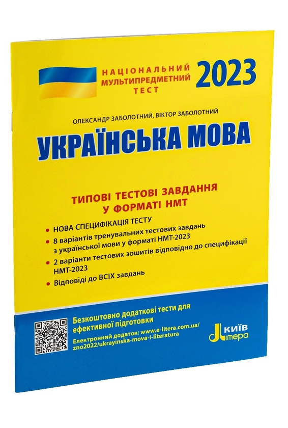 Бумажная книга «НМТ 2023. Українська мова. Типові тестові завдання», авторов Александр Заболотный, Виктор Заболотный - фото №1