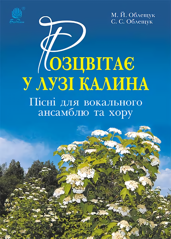 [object Object] «Розцвітає у лузі калина. Пісні для вокального ансамблю та хору», автор Михайло Облещук - фото №1