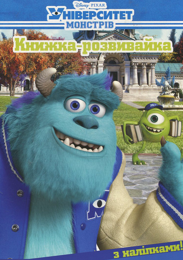 Книга Університет Монстрів. Книжка-розвивайка з наліпками