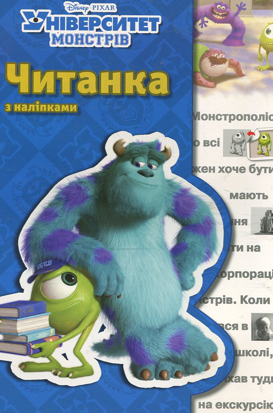 [object Object] «Читанка з наліпками. Університет монстрів» - фото №1