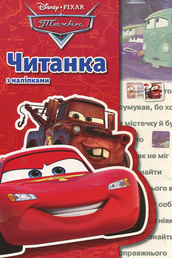 [object Object] «Читанка з наліпками. Тачки» - фото №1
