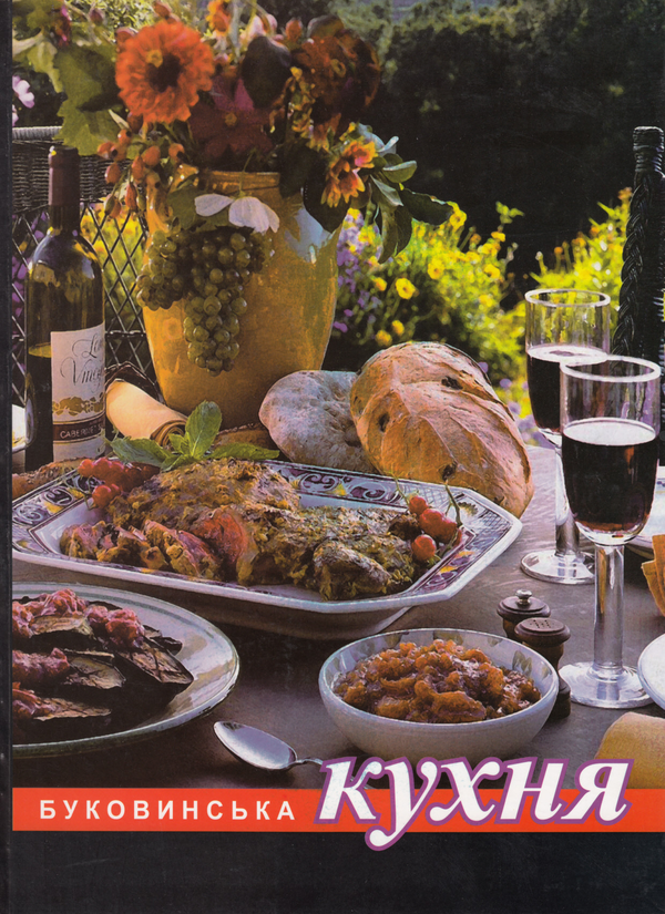 Паперова книга «Буковинська кухня», автор Маргарита Хазан - фото №1