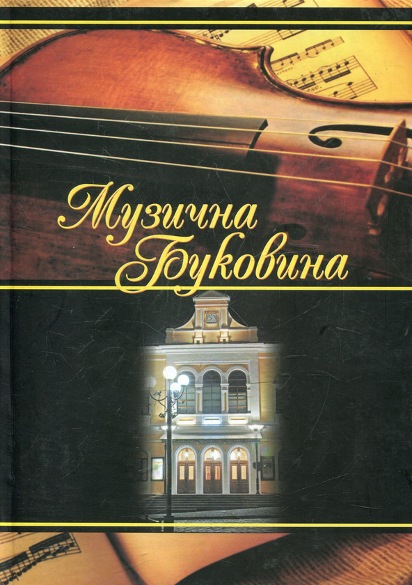 Паперова книга «Музична Буковина» - фото №1