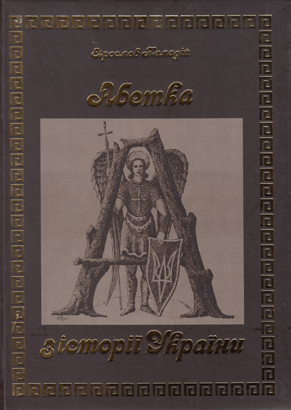Книга Абетка з історії України / The Story of Ukraine...
