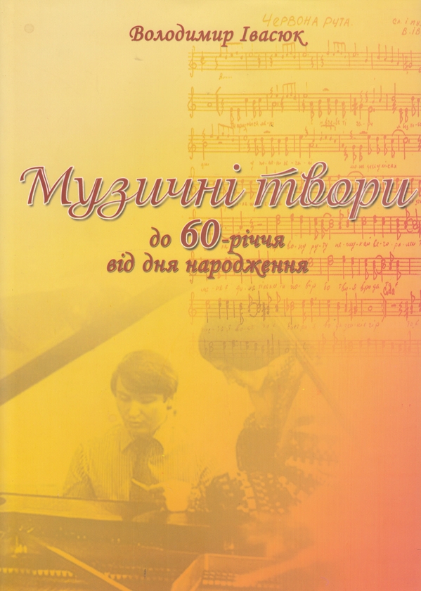 Книга Володимир Івасюк. Музичні твори. До 60-річчя...