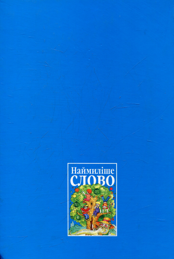 Бумажная книга «Наймиліше слово» - фото №1