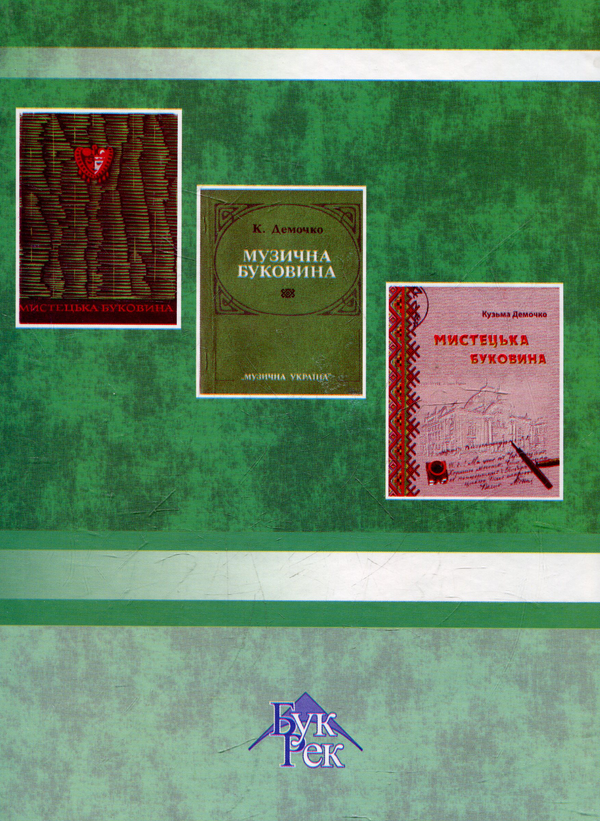 Бумажная книга «Кузьма Демочко - журналіст, редактор, мистецтвознавець», автор Иван Фостий - фото №1