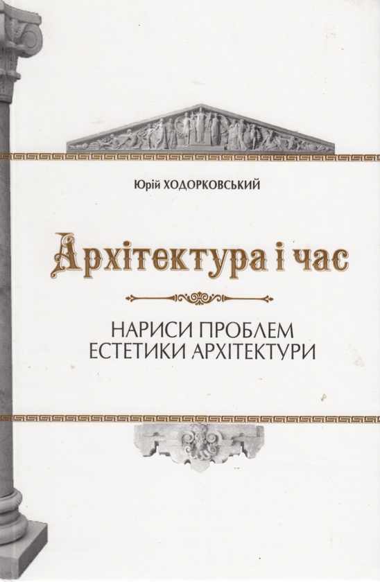 Паперова книга «Архітектура і час. Нариси проблем естетики архітектури», автор Юрій Ходорковський - фото №1
