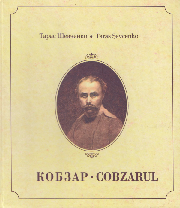 Паперова книга «Кобзар / Cobzarul», автор Тарас Шевченко - фото №1