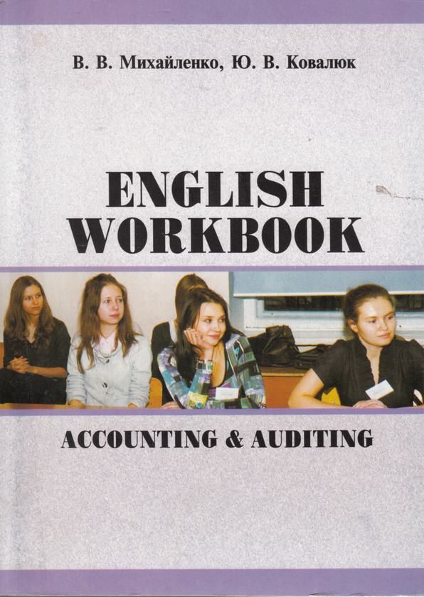 Бумажная книга «Accounting & Auditing English Workbook», авторов Валерий Михайленко, Юрий Ковалюк - фото №1