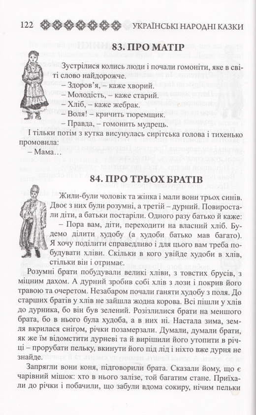 Бумажная книга «Українські народні казки. Книга 39. Казки Чернігівщини» - фото №1