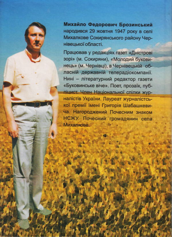 Паперова книга «Босоніж по стерні», автор Михайло Брозинський - фото №1