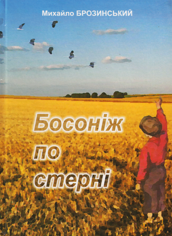Паперова книга «Босоніж по стерні», автор Михайло Брозинський - фото №1