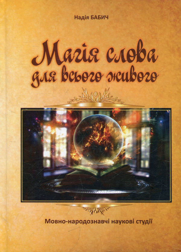 Бумажная книга «Магія слова для всього живого», автор Надежда Бабич - фото №1