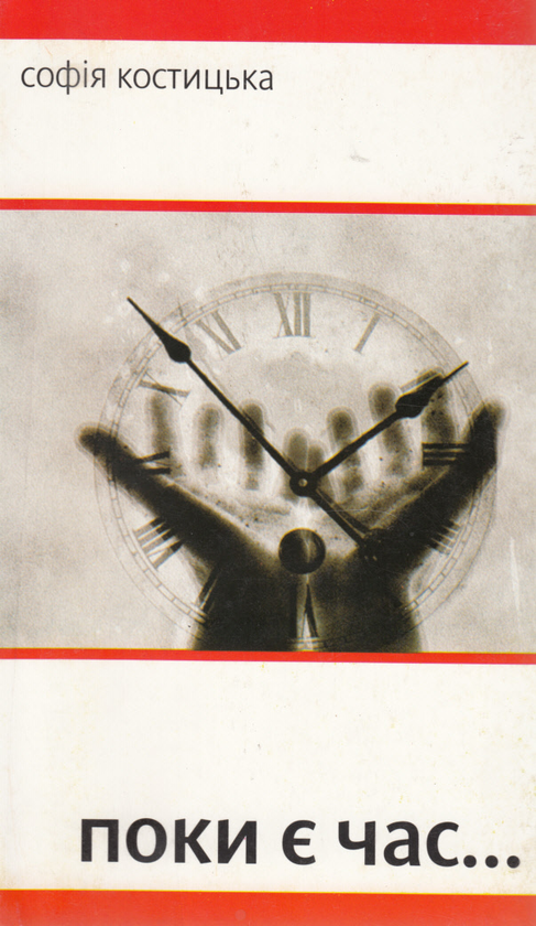 Книга Поки є час