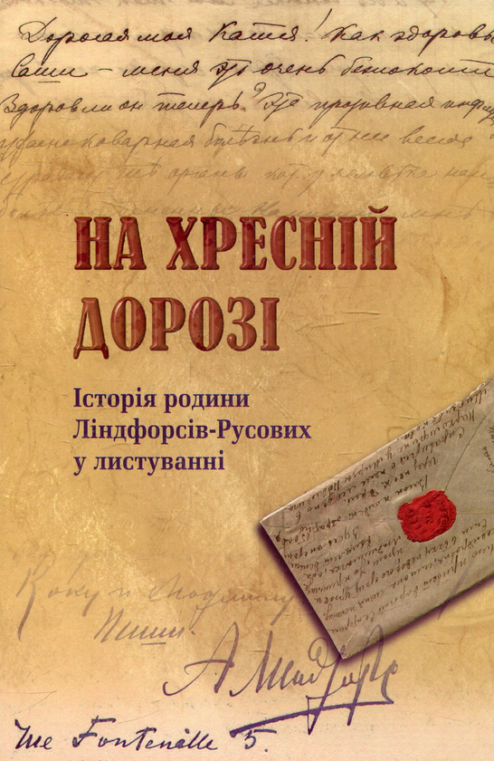Бумажная книга «На хресній дорозі. Історія родини Ліндфорсів-Русових у листуванні» - фото №1