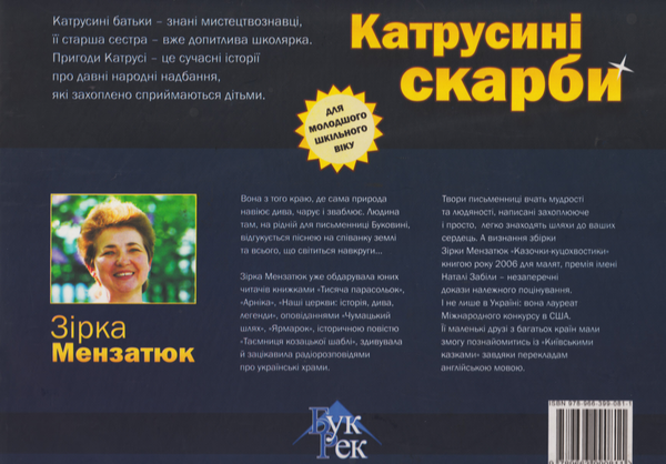 Паперова книга «Катрусині скарби», автор Зірка Мензатюк - фото №1